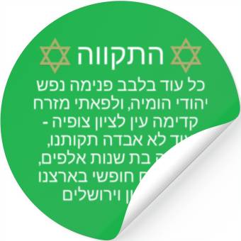 Discover Stickers Israel Hatikva