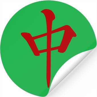 Discover 麻雀牌 中 Red Dragon -MAHJONG TILE- Stickers