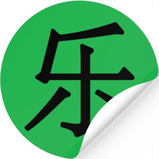 lè - 乐 (music) - chinese Stickers