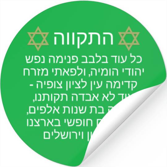 Stickers Israel Hatikva