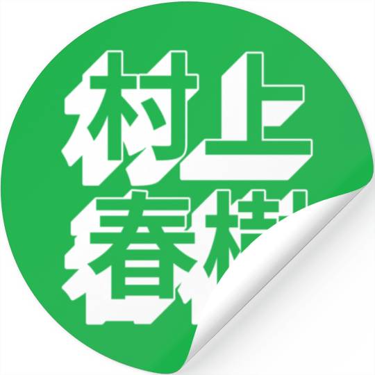 Haruki Murakami Japanese Stickers