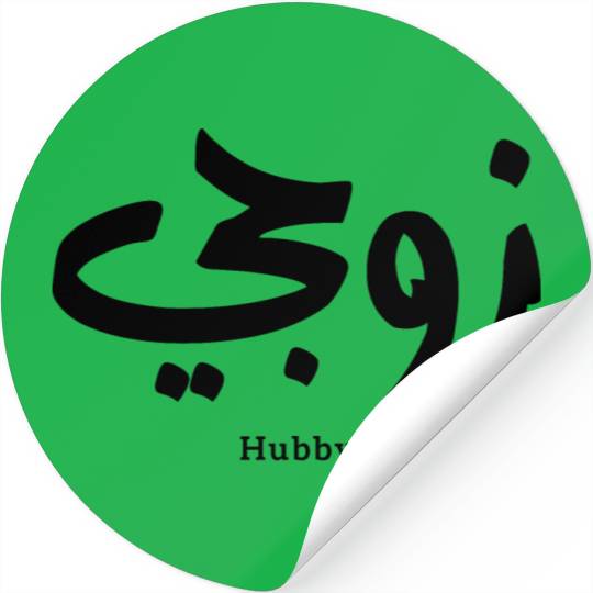 My husband in arabic calligraphy hubby زوجي Stickers