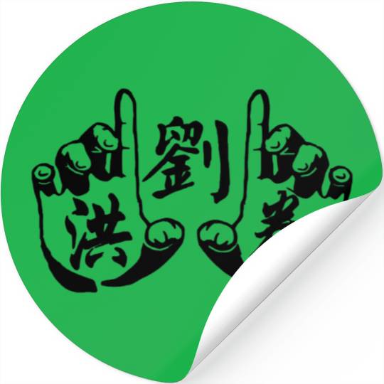 Liu family Hung Kuen Kung Fu Stickers