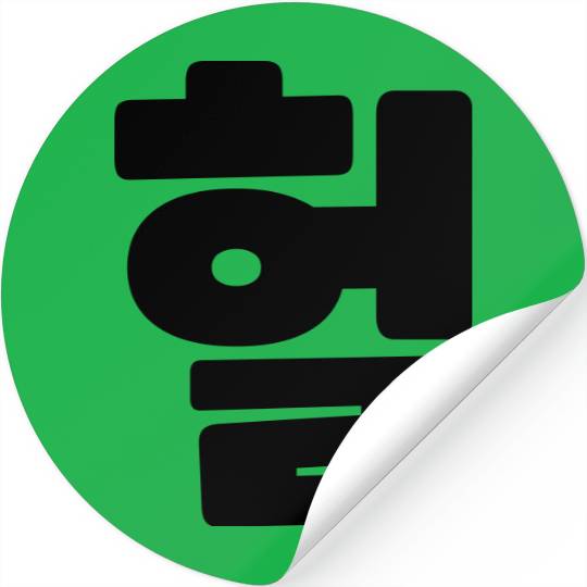 Korean OMG / WTF Heol 헐 Text Slang Hangul Language Stickers